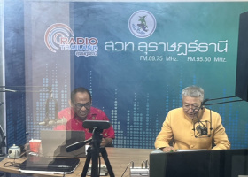 รายการวิทยุ รายการ "ผู้ว่าฯ คุยกับประชาชน"  ณ สถานีวิทยุกระจายเสียงแห่งประเทศไทย จังหวัดสุราษฎร์ธานี