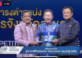 ขอแสดงความยินดี กับนายเจษฎา จิตรัตน์ ได้รับรางวัลผู้ว่าราชการจังหวัด "สำเภาทอง" ประจำปี 2566 จากหอการค้าไทย