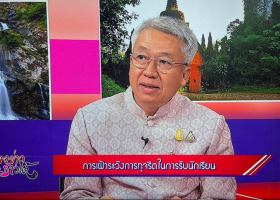 ให้สัมภาษณ์สดรายการ “แหลงข่าวชาวใต้”  ณ สถานีวิทยุโทรทัศน์แห่งประเทศไทย