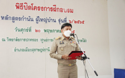 รองผู้ว่าฯ สุราษฎร์ธานี เน้นย้ำกำนันผู้ใหญ่บ้านมุ่งมั่นปฏิบั ... พารามิเตอร์รูปภาพ 1