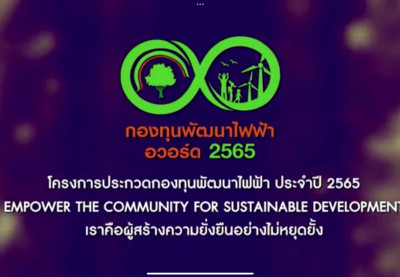 การเข้าร่วมพิธีรับมอบรางวัลการประกวดกองทุนพัฒนาโรงไฟฟ้า ประจ ... พารามิเตอร์รูปภาพ 1
