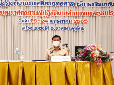 การเปิดโครงการพัฒนาศักยภาพผู้ปฏิบัติงานด้านแผนและงบประมาณจัง ... พารามิเตอร์รูปภาพ 1