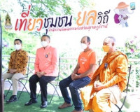 จังหวัดสุราษฎร์ธานี นำเสนอผลการดำเนินงานชุมชนคุณธรรมภายใต้แน ... พารามิเตอร์รูปภาพ 6