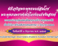 ร่วมพิธีเจริญพระพุทธมนต์สมโภชพระพุทธนพราชบพิธไตรรัตนธัชรังสร ... พารามิเตอร์รูปภาพ 5