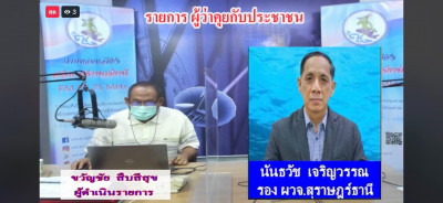 ร่วมออกรายการ &quot;ผู้ว่าฯคุยกับประชาชน&quot; (โฟนอิน) เพื่อรายงานสถา ... พารามิเตอร์รูปภาพ 1