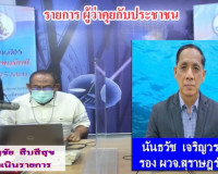 ร่วมออกรายการ &quot;ผู้ว่าฯคุยกับประชาชน&quot; (โฟนอิน) เพื่อรายงานสถา ... พารามิเตอร์รูปภาพ 1