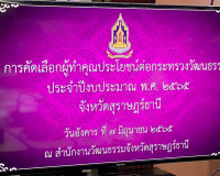 การประชุมการทำคุณประโยชน์ต่อกระทรวงวัฒนธรรม ประจำปีงบประมาณ  ... พารามิเตอร์รูปภาพ 5