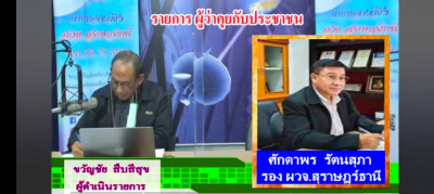 รองผู้ว่าฯ ออกรายการ &quot;ผู้ว่าฯคุยกับประชาชน&quot; และ &quot;รายการแหลงข ... พารามิเตอร์รูปภาพ 1