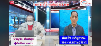 ออกรายการ &quot;ผู้ว่าฯคุยกับประชาชน&quot; และ &quot;รายการแหลงข่าวชาวใต้&quot;  ... พารามิเตอร์รูปภาพ 1