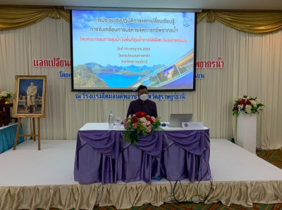 การประชุมเชิงปฏิบัติการแลกเปลี่ยนเรียนรู้การขับเคลื่อนการบริ ... พารามิเตอร์รูปภาพ 1