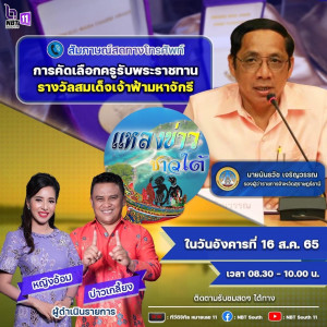 การคัดเลือกครูรับพระราชทานรางวัลสมเด็จเจ้าฟ้ามหาจักรี&quot; ว่าที ... พารามิเตอร์รูปภาพ 1