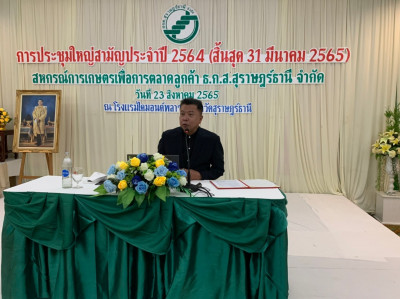การประชุมใหญ่สามัญประจำปี 2564 ครั้งที่ 29 สหกรณ์การเกษตรเพื ... พารามิเตอร์รูปภาพ 1