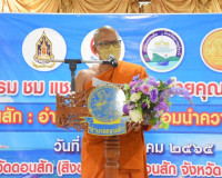&quot; เปิดบ้านคุณธรรม ชม แชร์ เชียร์ เครือข่ายคุณธรรม &quot; อำเภอดอน ... พารามิเตอร์รูปภาพ 3