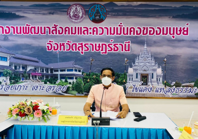 การประชุมคณะอนุกรรมการควบคุมการขอทานจังหวัดสุราษฎร์ธานี ประจ ... พารามิเตอร์รูปภาพ 1
