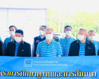 ต้อนรับคณะกรรมการการประปาส่วนภูมิภาค(Board of Directors)และผ ... พารามิเตอร์รูปภาพ 4