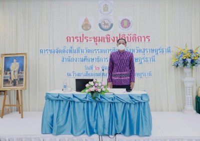 การประชุมเชิงปฏิบัติการการขอจัดตั้งพื้นที่นวัตกรรมการศึกษาจั ... พารามิเตอร์รูปภาพ 1