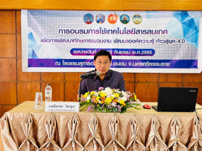 การจัดอบรมการใช้เทคโนโลยีสารสนเทศ เพื่อการพัฒนาทักษะ กระบวนง ... พารามิเตอร์รูปภาพ 1