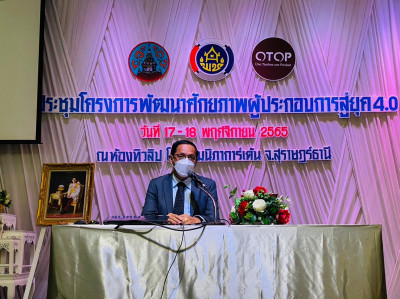 พิธีเปิดการประชุมโครงการพัฒนาศักยภาพ ผู้ประกอบการสู่ยุค 4.0  ... พารามิเตอร์รูปภาพ 1