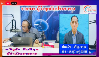 รองผู้ว่าราชการจังหวัดสุราษฎร์ธานี ออกรายการ &quot;ผู้ว่าฯคุยกับป ... พารามิเตอร์รูปภาพ 1
