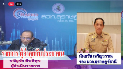 รองผู้ว่าราชการจังหวัดสุราษฎร์ธานี ออกรายการ &quot;ผู้ว่าฯคุยกับป ... พารามิเตอร์รูปภาพ 1