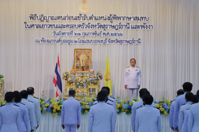 ศาลเยาวชนและครอบครัวจังหวัดสุราษฎร์ธานี จัดพิธีปฏิญาณตนก่อนเ ... พารามิเตอร์รูปภาพ 1