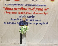 การประชุมพัฒนาระบบกลไกการมีส่วนร่วม &quot;สมัชชาการศึกษาระดับภูมิ ... พารามิเตอร์รูปภาพ 2