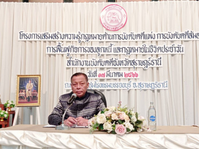 โครงการเสริมสร้างความรู้กฎหมายด้านการบังคับคดีแพ่ง การบังคับ ... พารามิเตอร์รูปภาพ 1