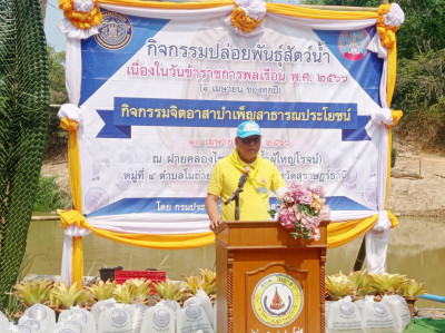 กิจกรรมปล่อยพันธุ์สัตว์น้ำ เนื่องในวันข้าราชการพลเรือน ประจำ ... พารามิเตอร์รูปภาพ 1