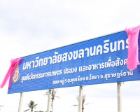ผู้ว่าฯสุราษฎร์ธานี ร่วมเปิดป้ายศูนย์นวัตกรรม การเกษตร ประมง ... พารามิเตอร์รูปภาพ 17