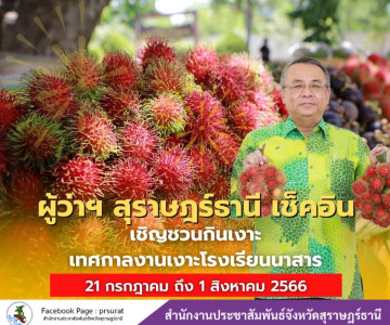 ผู้ว่าฯสุราษฎร์ธานีประชุมเตรียมความพร้อมการจัดงานเทศกาลเงาะโ ... พารามิเตอร์รูปภาพ 1