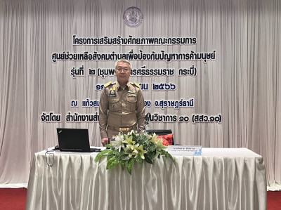 โครงการเสริมสร้างศักยภาพคณะกรรมการศูนย์ช่วยเหลือสังคมตำบลเพื ... พารามิเตอร์รูปภาพ 1