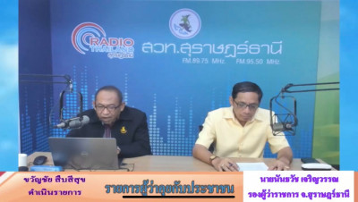 รองผู้ว่าราชการจังหวัดสุราษฎร์ธานี ออกรายการ &quot;ผู้ว่าฯคุยกับป ... พารามิเตอร์รูปภาพ 1