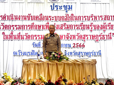 พิธีเปิดประชุมสะท้อนผลการดำเนินงานการขับเคลื่อนระบบกลไกในการ ... พารามิเตอร์รูปภาพ 1