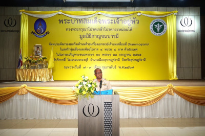 พิธีและกล่าวเปิดการดำเนินงานกิจกรรมคัดกรองมะเร็งเต้านมโดยเคร ... พารามิเตอร์รูปภาพ 1