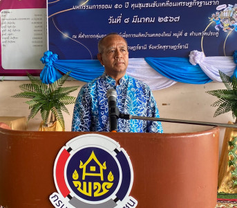 ประธานในการจัดกิจกรรม &quot;มหกรรมการออม ๕๐ ปี ทุนชุมชนขับเคลื่อน ... พารามิเตอร์รูปภาพ 1