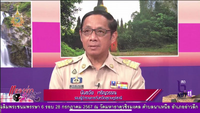 ออกรายการ &quot;ผู้ว่าฯคุยกับประชาชน&quot; และ &quot;รายการแหลงข่าวชาวใต้&quot; พารามิเตอร์รูปภาพ 1