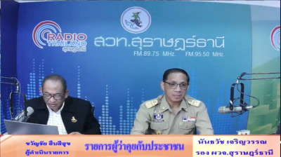 รองผู้ว่าราชการจังหวัดสุราษฎร์ธานี ออกรายการ &quot;ผู้ว่าฯคุยกับป ... พารามิเตอร์รูปภาพ 1