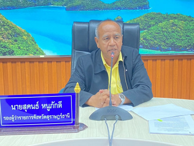 รองผู้ว่าราชการจังหวัดสุราษฎร์ธานี เป็นประธานการประชุมเตรียม ... พารามิเตอร์รูปภาพ 1