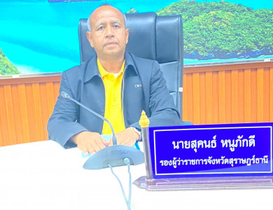 รองผู้ว่าราชการจังหวัดสุราษฎร์ธานี เป็นประธานการประชุมคณะกรร ... พารามิเตอร์รูปภาพ 1