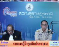 รองผู้ว่าราชการจังหวัดสุราษฎร์ธานี ออกรายการ &quot;ผู้ว่าฯคุยกับป ... พารามิเตอร์รูปภาพ 1