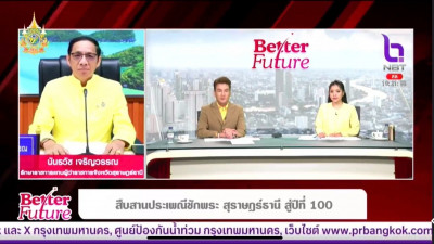 รองผู้ว่าราชการจังหวัดสุราษฎร์ธานี ออกรายการ &quot;Better Future&quot; ... พารามิเตอร์รูปภาพ 1