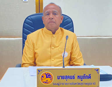 รองผู้ว่าราชการจังหวัดสุราษฎร์ธานี เป็นประธานการประชุมคณะกรร ... พารามิเตอร์รูปภาพ 1