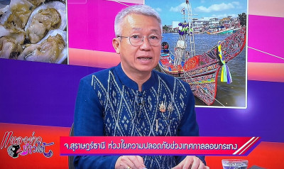รองผู้ว่าราชการจังหวัดสุราษฎร์ธานี ให้สัมภาษณ์สดรายการ “แหลง ... พารามิเตอร์รูปภาพ 1