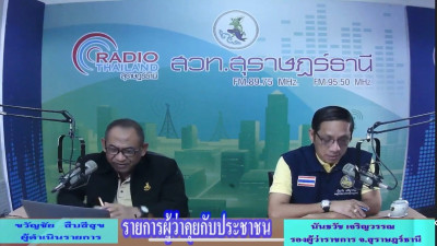 รองผู้ว่าราชการจังหวัดสุราษฎร์ธานี ออกรายการ &quot;ผู้ว่าฯคุยกับป ... พารามิเตอร์รูปภาพ 1
