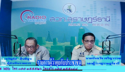 รองผู้ว่าราชการจังหวัดสุราษฎร์ธานี ออกรายการ &quot;ผู้ว่าฯคุยกับป ... พารามิเตอร์รูปภาพ 1