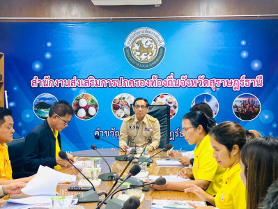 รองผู้ว่าราชการจังหวัดสุราษฎร์ธานี เป็นประธานในการประชุมคณะก ... พารามิเตอร์รูปภาพ 1