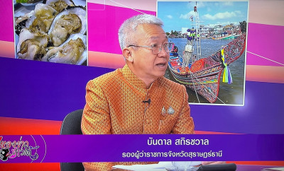 รองผู้ว่าราชการจังหวัดสุราษฎร์ธานี ให้สัมภาษณ์สดรายการ “แหลง ... พารามิเตอร์รูปภาพ 1