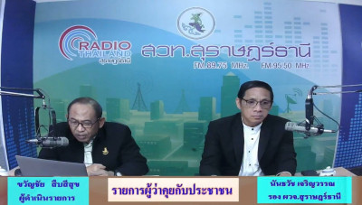 รองผู้ว่าราชการจังหวัดสุราษฎร์ธานี ออกรายการ &quot;ผู้ว่าฯคุยกับป ... พารามิเตอร์รูปภาพ 1