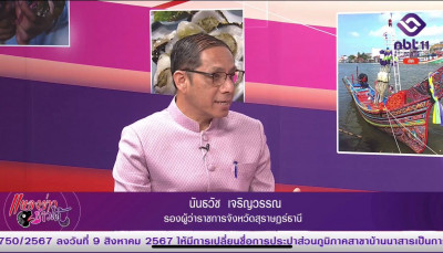 รองผู้ว่าราชการจังหวัดสุราษฎร์ธานี ออกรายการ &quot;ผู้ว่าฯคุยกับป ... พารามิเตอร์รูปภาพ 1