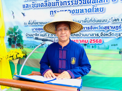 รองผู้ว่าราชการจังหวัดสุราษฎร์ธานี เป็นประธานเปิดกิจกรรม &quot;ผู ... พารามิเตอร์รูปภาพ 1